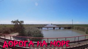 НА МОРЕ НА ПОЕЗДЕ / ВИД ИЗ ОКНА