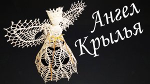 ПРЕЛЕСТНЫЙ АЖУРНЫЙ АНГЕЛ крючком Крылья | Ангелочек – макушка на Рождественскую елку