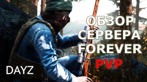 Dayz ОБЗОР на НОВЫЙ PVP Сервер FOREVER