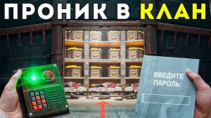 ОБМАНУЛ и ПРОНИК В ОГРОМНЫЙ КЛАН! УЗНАЛ ПАРОЛЬ ОТ ИХ БАЗЫ в Rust Раст
