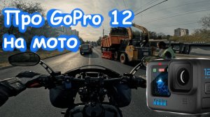 МотоВидеоБлог: про особенности камеры GoPro Hero 12