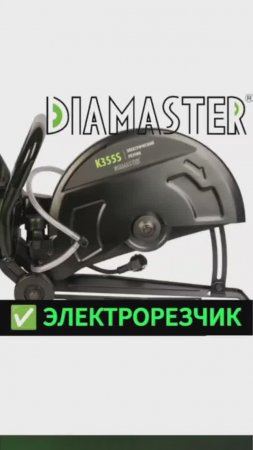 Электрорезчик DIAMASTER К355S