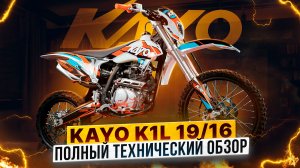 KAYO K1-L 150 MX на колесах 19/16 – Полый технический обзор малокубатурного эндуро / Роллинг Мото