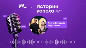 NL International Подкаст. Выпуск №80 — Ася и Вячеслав Мусатовы