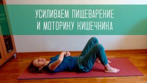 Упражнения для улучшения пищеварения и моторики кишечника