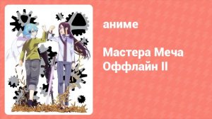 Мастера Меча Оффлайн II 3 серия (аниме-сериал, 2014)