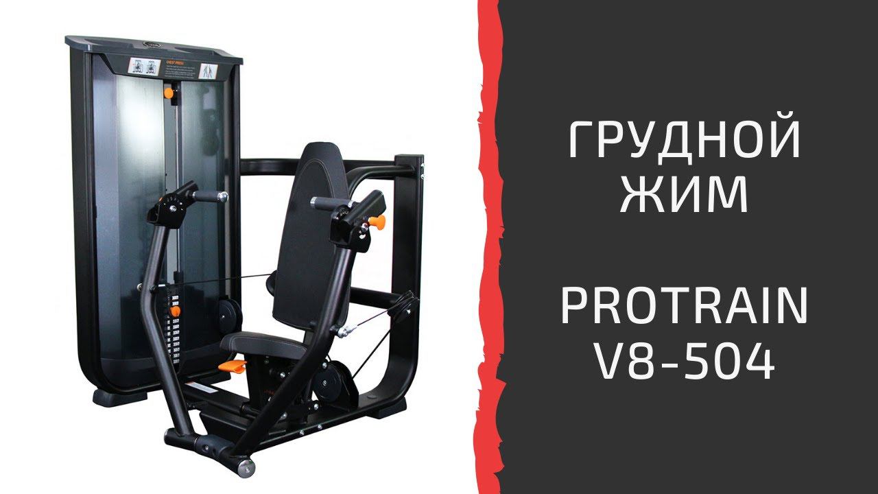 Тренажер "Грудной жим" Protrain V8-504