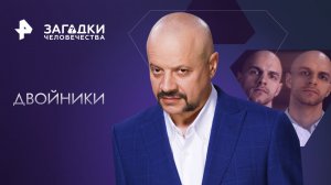 Двойники — Загадки человечества с Олегом Шишкиным (14.08.2023)