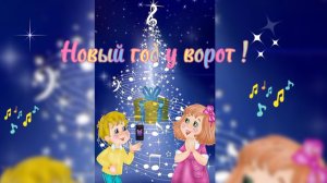 ❄️🌲🎶 Новый год у ворот