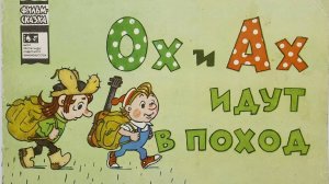 Ох и Ах идут в поход (Союзмультфильм 1977)