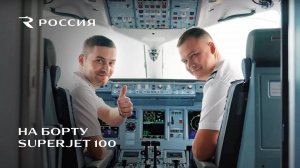 Ждем встречи на борту Superjet 100 авиакомпании «Россия»!