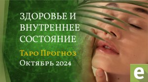 ОКТЯБРЬ☘️ ЗДОРОВЬЕ И ВНУТРЕННЕЕ СОСТОЯНИЕ 🎴 ТАРО ПРОГНОЗ
