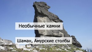 Все лица Шамана. Амурские столбы часть 1