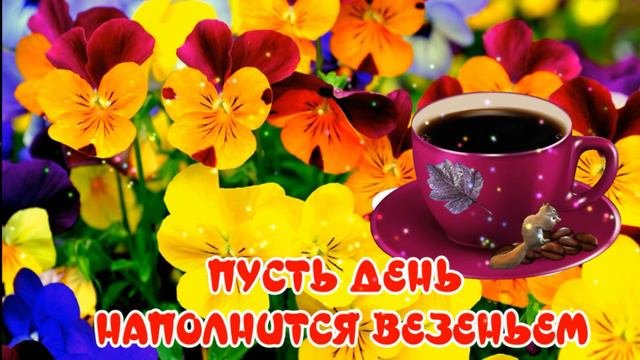 Доброе утро. Пожелание доброго утра и хорошего дня