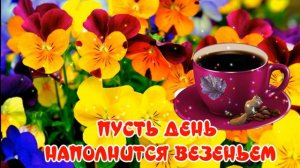 Доброе утро. Пожелание доброго утра и хорошего дня