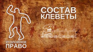 Состав клеветы
