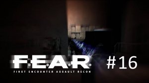 F.E.A.R. Прохождение #16 - Завод Роммельмайер