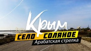 Крым поселок Соляное
