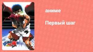 Первый шаг 47 серия (аниме-сериал, 2000)