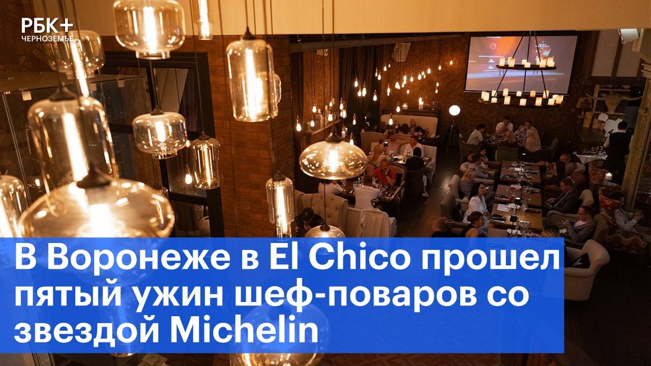 В Воронеже в El Chico прошел пятый ужин шеф-поваров со звездой Michelin