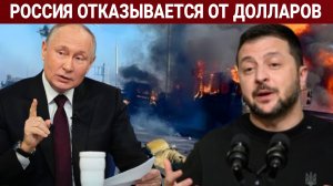 РОССИЯ ОТКАЗЫВАЕТСЯ от ДОЛЛАРОВ. ПОСЛЕДНИЙ НОВОСТИ ЕВРОПЫ, РОССИЯ И УКРАИНА. СЕГОДНЯ ФРОНТЕ СВОДКА
