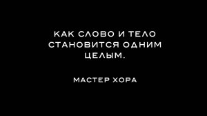 ХОРА КЭМП 2021 – 7. Как слово и тело становятся одним целым