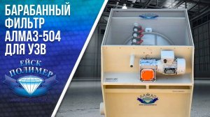 Барабанный фильтр Алмаз 504 для УЗВ