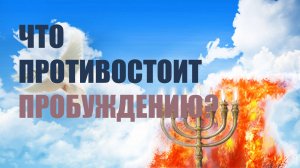 ✅ Что противостоит Пробуждению? #пробуждение
