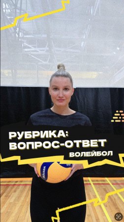 Рубрика «Вопрос-ответ» 🏐