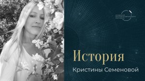 "Обучение в программе «МРТ» перевернуло мой взгляд на коучинг" – Кристина Семенова