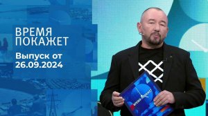 Время покажет. Часть 2. Выпуск от 26.09.2024