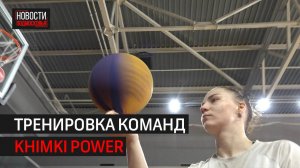 Баскетболисты Khimki Power готовятся к Кубку России // 360 ХИМКИ