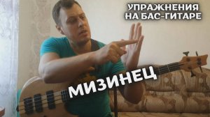 Упражнения на бас-гитаре для мизинца