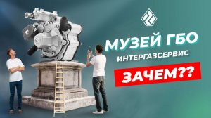 Строим первый в России музей ГБО! Часть 1