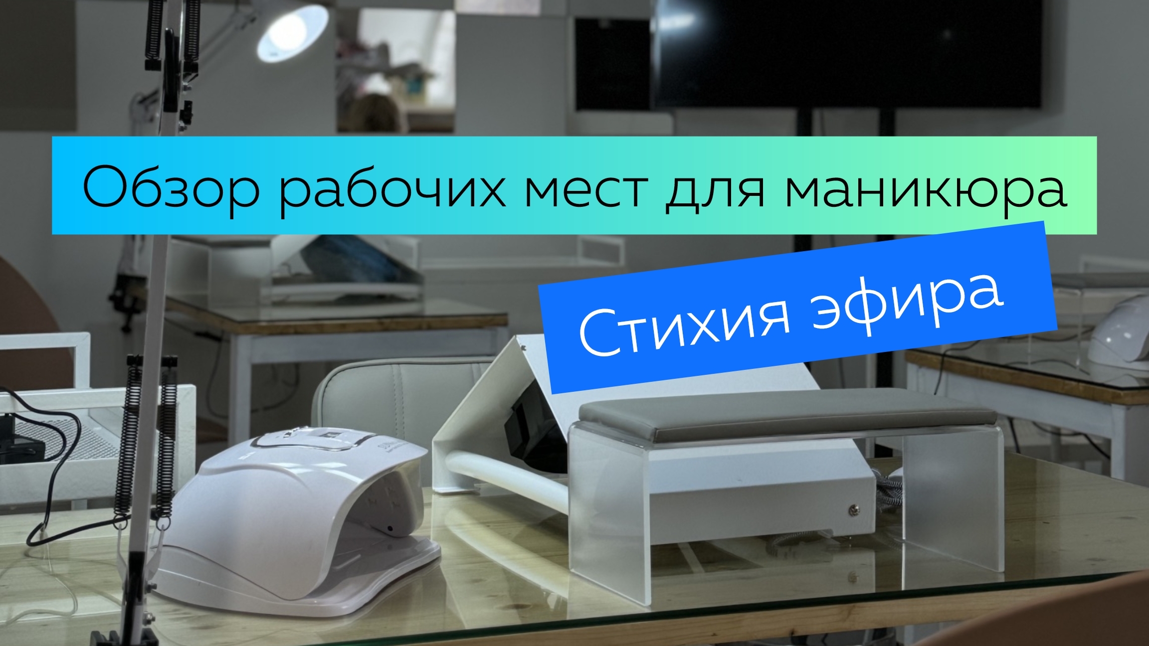 Обзор рабочих мест для мастеров маникюра в пространстве Моя Стихия