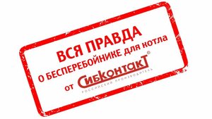 Отзыв покупателя о ИБП для котла, от компании СибКонтакт