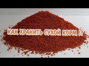 КАК ПРАВИЛЬНО ХРАНИТЬ СУХОЙ КОРМ ДЛЯ АКВАРИУМНЫХ РЫБОК !?