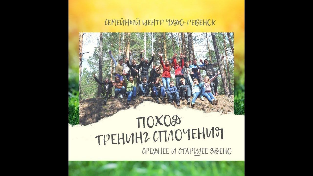 поход - тренинг сплочения - командообразование