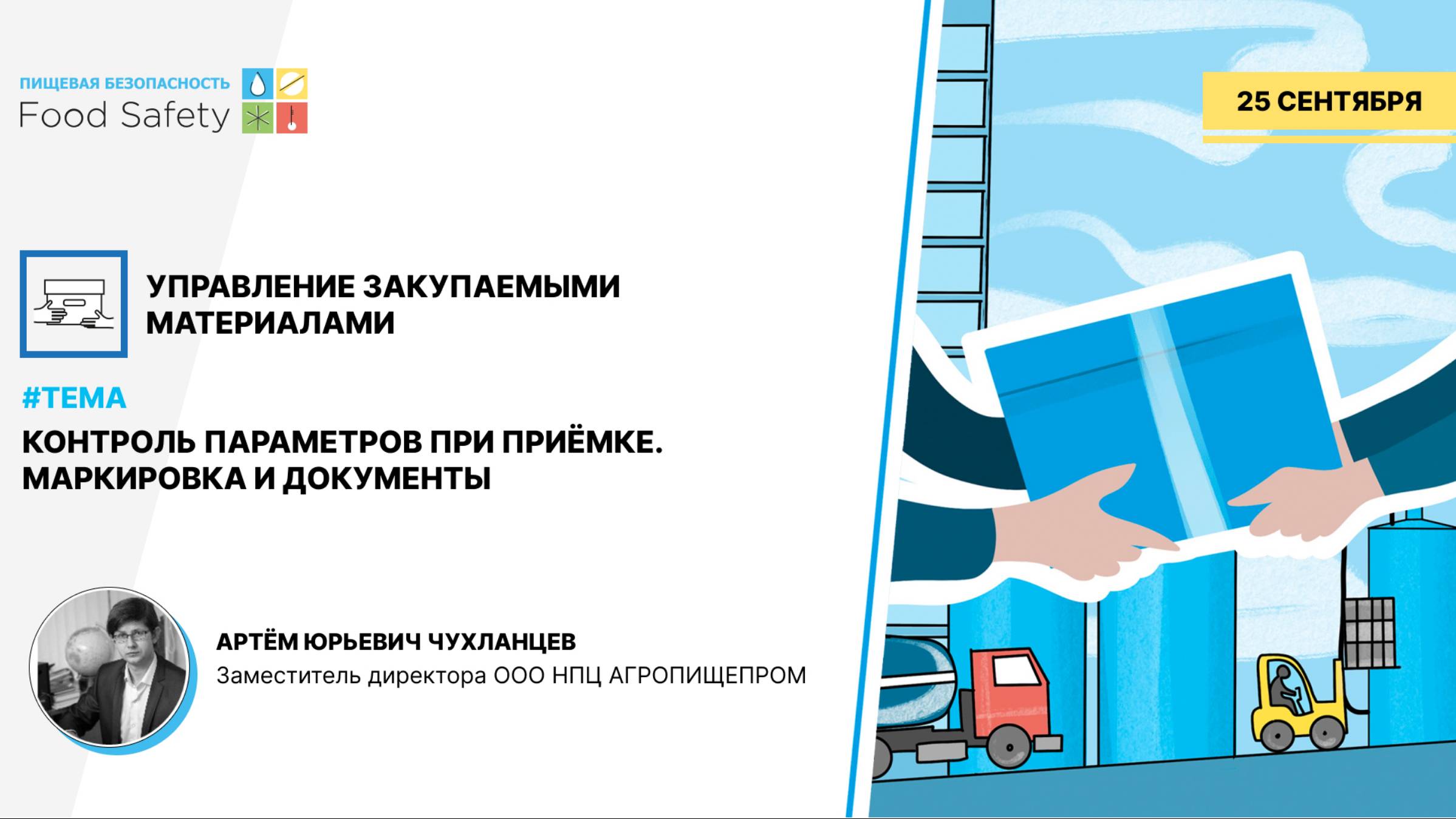 ВЕБИНАР 25.09.2024: КОНТРОЛЬ ПАРАМЕТРОВ ПРИ ПРИЁМКЕ. МАРКИРОВКА И ДОКУМЕНТЫ