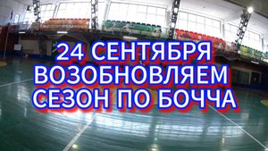 24 СЕНТЯБРЯ. ВОЗОБНОВЛЯЕМ СЕЗОН ТРЕНИРОВОК ПО БОЧЧ