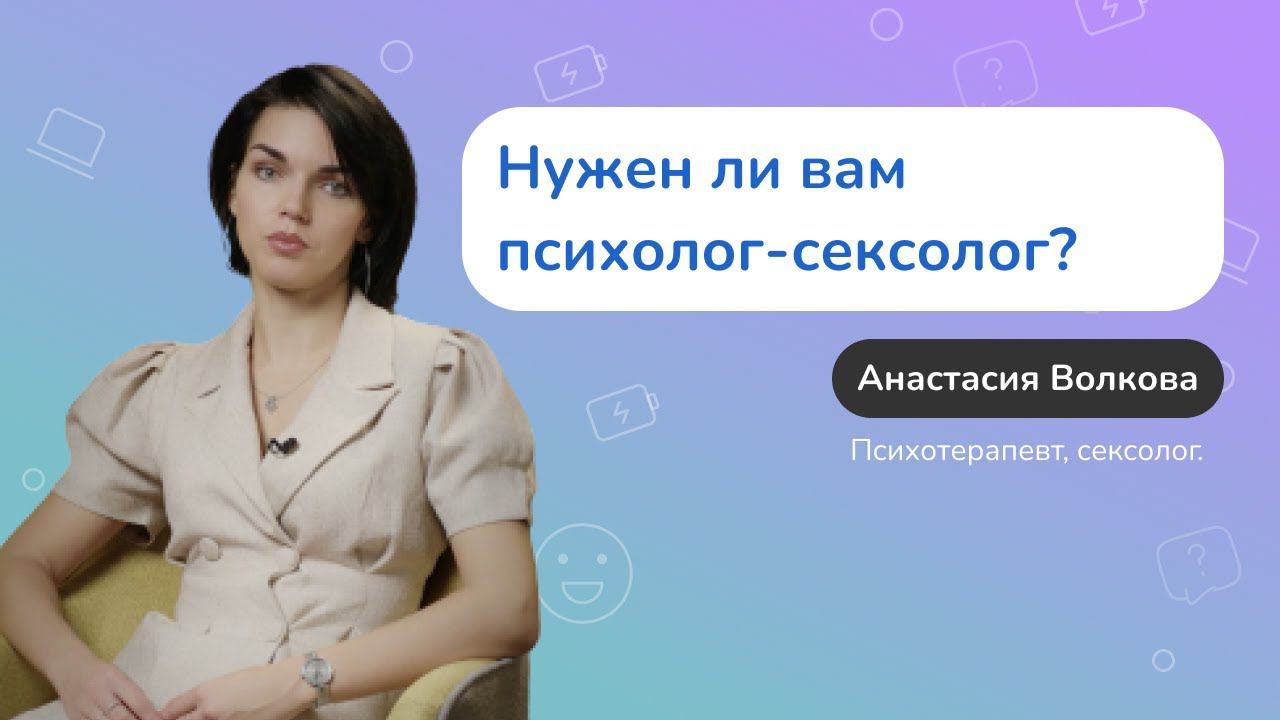 С какими проблемами может помочь психолог-сексолог?