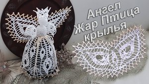 Ангел на Рождество крючком крылья | Узор "ЖАР ПТИЦА" 100% экологично