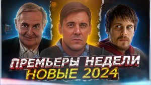 ПРЕМЬЕРЫ НЕДЕЛИ 2024 ГОДА | 15 Новых Русских сериалов сентябрь октябрь 2024