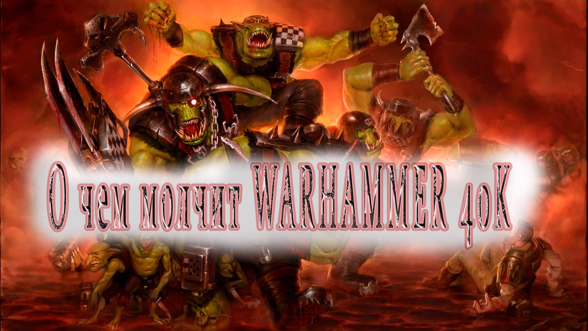 О чём молчит Warhammer 40,000_ Орки. Краткий анализ лора и философии 40к