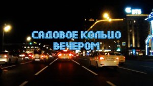 Садовое Кольцо вечером