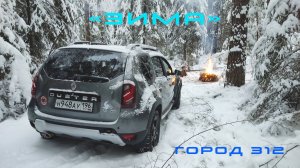 "Зима"  Город 312