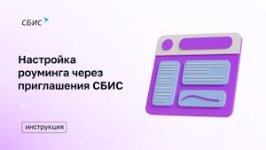 Настройка роуминга через приглашения СБИС v2