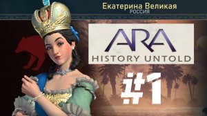 Ara: History Untold | Прохождение Без Комментариев | Часть 1 | Играем За Россию