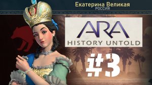 Ara: History Untold | Прохождение Без Комментариев | Часть 3 | Играем За Россию