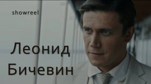 Леонид Бичевин_шоурил_2024